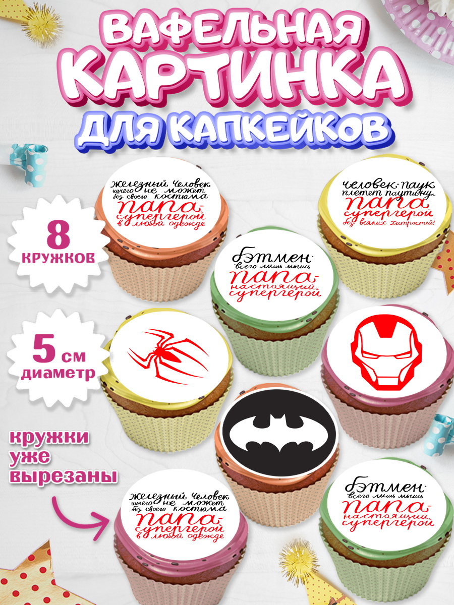 Вафельная картинка для капкейков на торт Папа супер герой мальчику Вафельная картинка для капкейков, Папа супер герой, Мальчик, День рождения, арт. PT804986_2