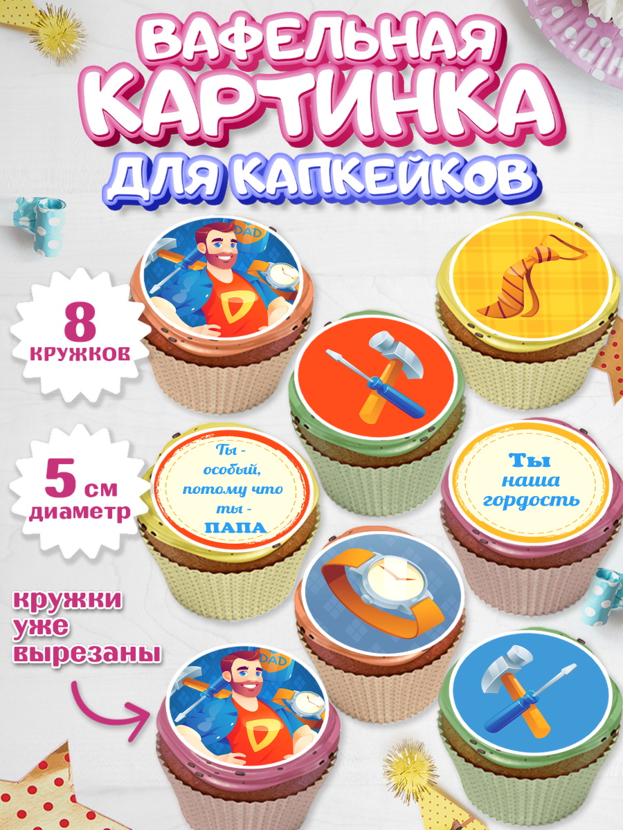 Вафельная картинка для капкейков на торт Папа супер герой мальчику Вафельная картинка для капкейков, Папа супер герой, Мальчик, День рождения, арт. PT804995_1