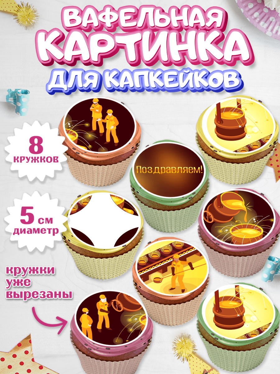 Вафельная картинка для капкейков на торт День Металлурга мальчику Вафельная картинка для капкейков, День Металлурга, Металлург, Мальчик, арт. PT805003_2