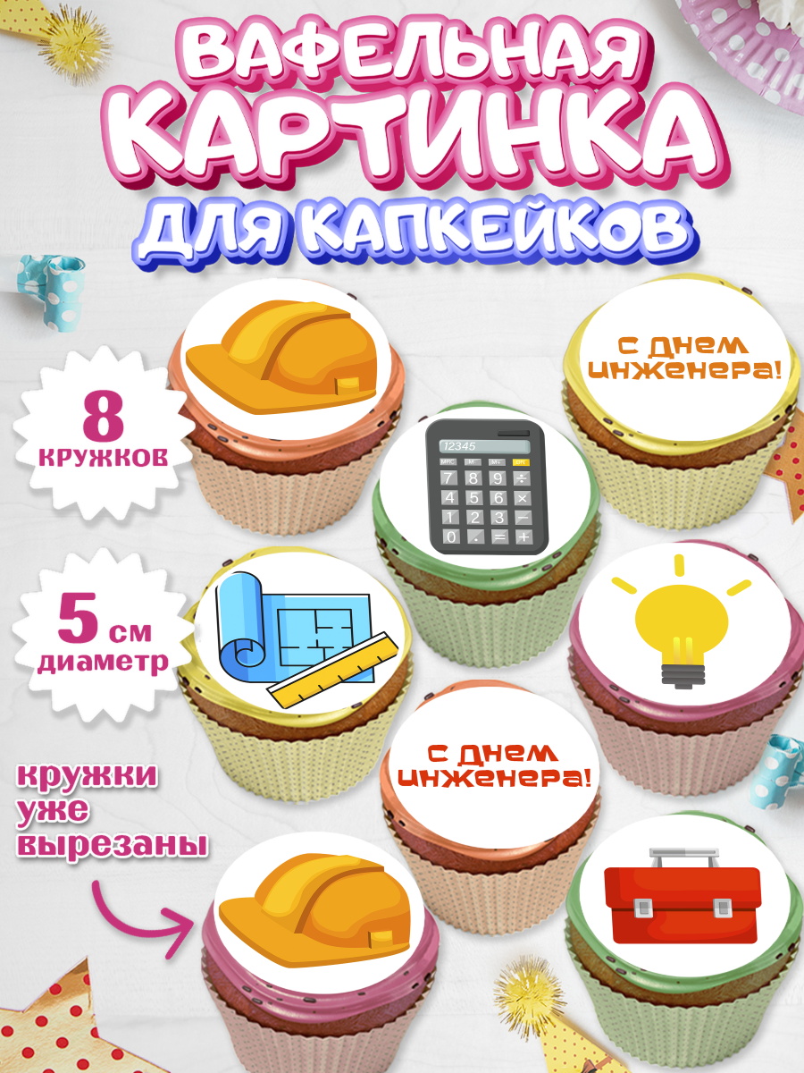Вафельная картинка для капкейков на торт День Инженера мальчику Вафельная картинка для капкейков, День Инженера, Механик, Изобретатель, Мальчик, арт. PT805049_2