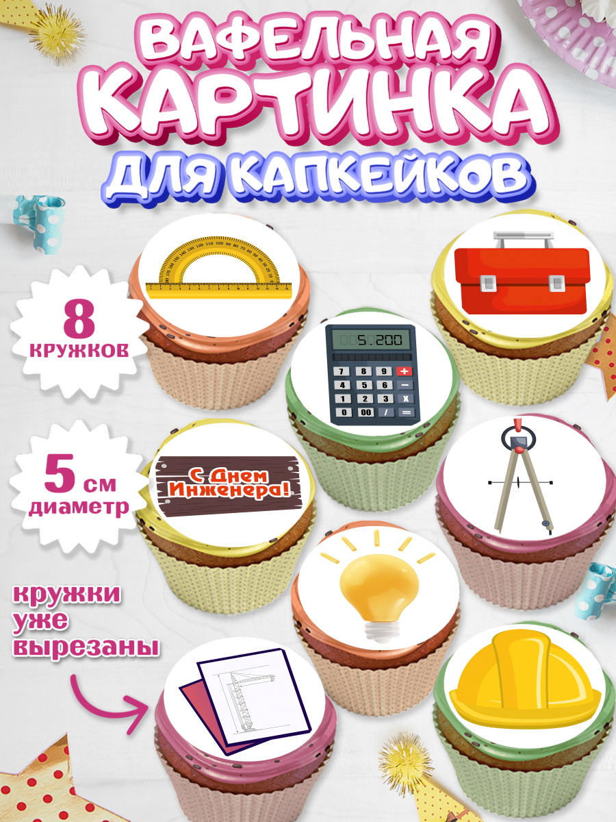 Вафельная картинка для капкейков на торт День Инженера мальчику Вафельная картинка для капкейков, День Инженера, Механик, Изобретатель, Мальчик, арт. PT805053_2