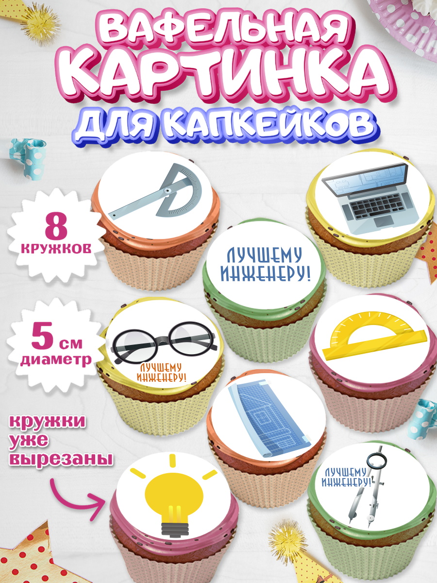 Вафельная картинка для капкейков на торт День Инженера мальчику Вафельная картинка для капкейков, День Инженера, Механик, Изобретатель, Мальчик, арт. PT805056_1
