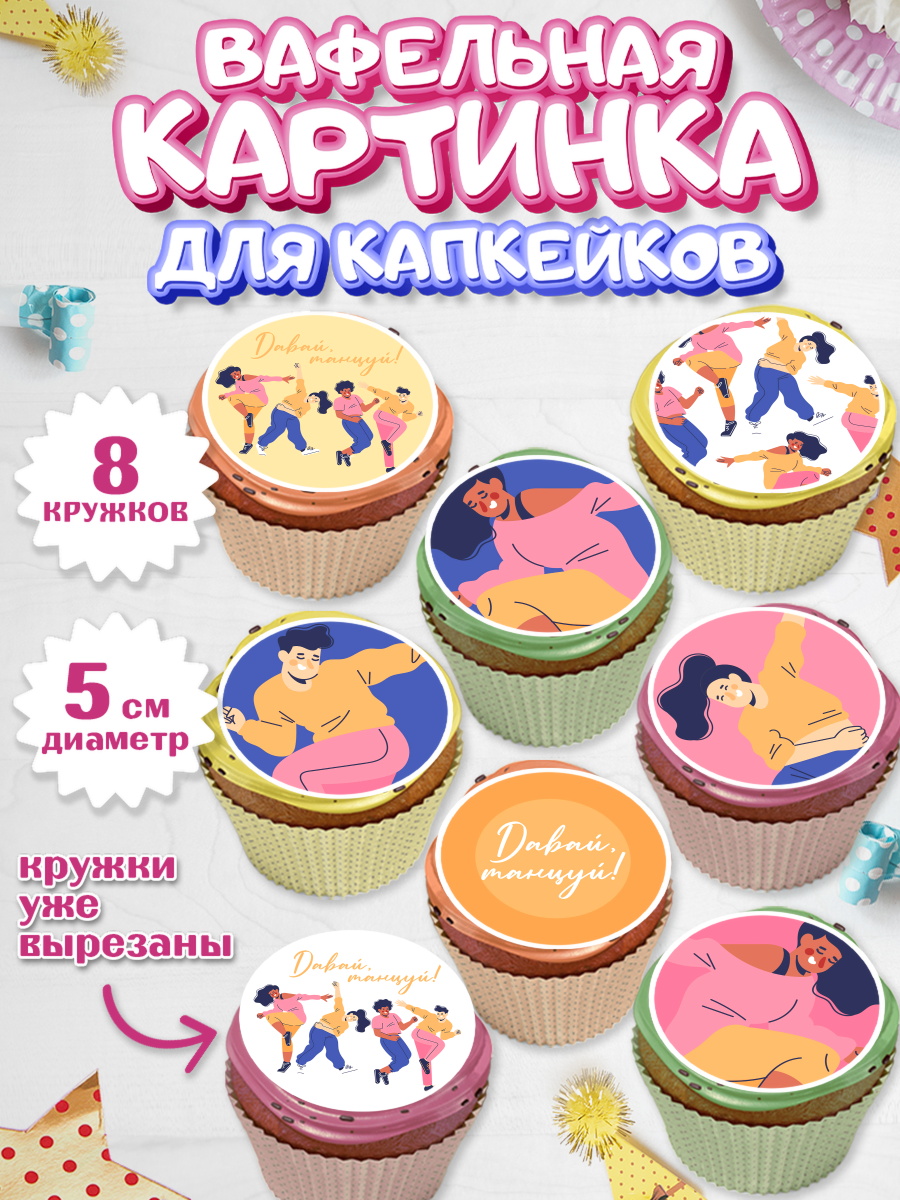 Вафельная картинка для капкейков на торт Танцы ребёнку в день рождения Вафельная картинка для капкейков, Танцы, Ноты, Мальчик, День рождения, арт. PT805096_1