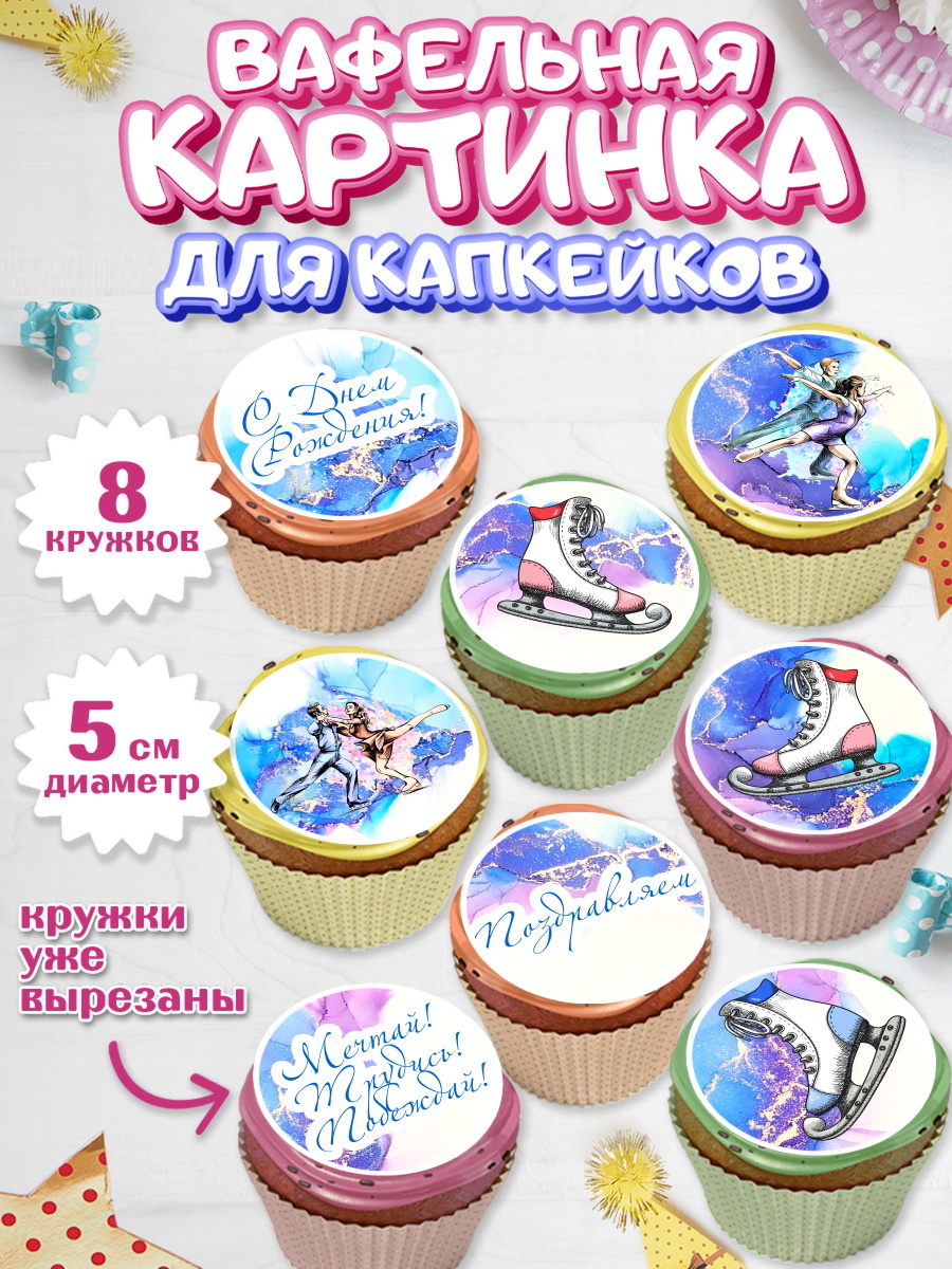 Вафельная картинка для капкейков на торт Фигурное катание девочке Вафельная картинка для капкейков, Фигурное катание, Коньки, Девочка, День рождения, арт. PT805191_1