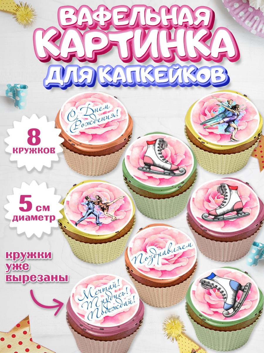 Вафельная картинка для капкейков на торт Фигурное катание девочке Вафельная картинка для капкейков, Фигурное катание, Коньки, Девочка, День рождения, арт. PT805193_1