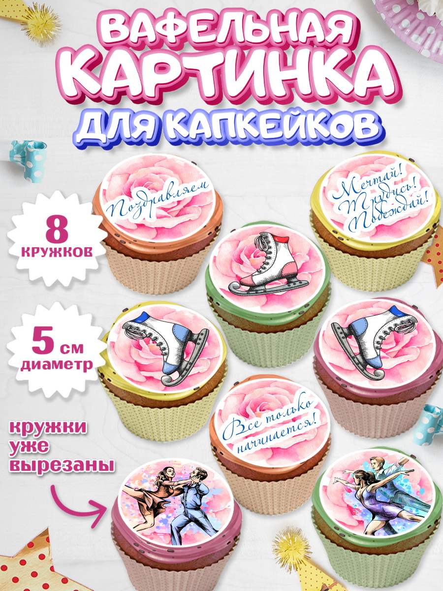 Вафельная картинка для капкейков на торт Фигурное катание девочке Вафельная картинка для капкейков, Фигурное катание, Коньки, Девочка, День рождения, арт. PT805193_2
