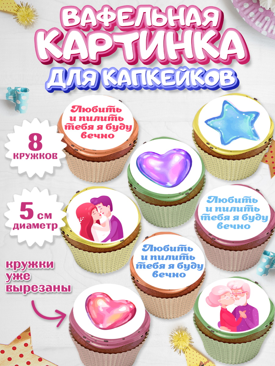 Вафельная картинка для капкейков на торт Любить и пилить мальчику Вафельная картинка для капкейков, Любить и пилить, Любить и пилить тебя я буду вечно, Мальчик, арт. PT805219_2