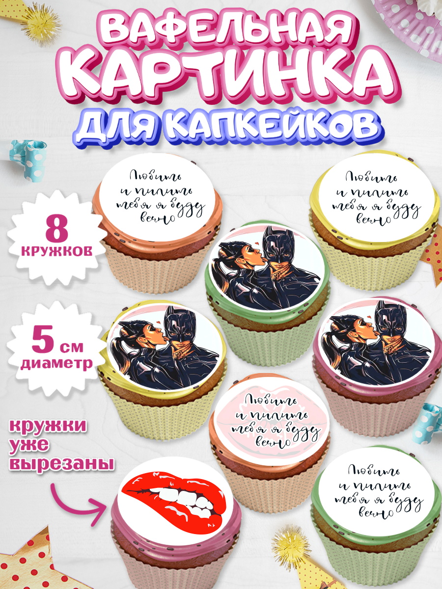 Вафельная картинка для капкейков на торт Любить и пилить мальчику Вафельная картинка для капкейков, Любить и пилить, Любить и пилить тебя я буду вечно, Мальчик, арт. PT805228_1