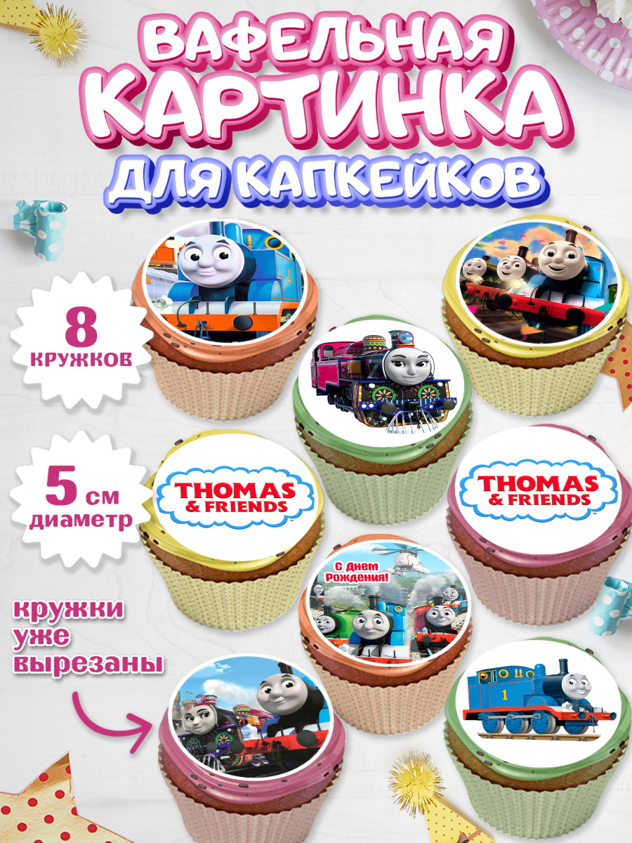 Вафельная картинка для капкейков на торт Томас и друзья ребёнку Вафельная картинка для капкейков, Томас и друзья, Мальчик, День рождения, арт. PT805270_1