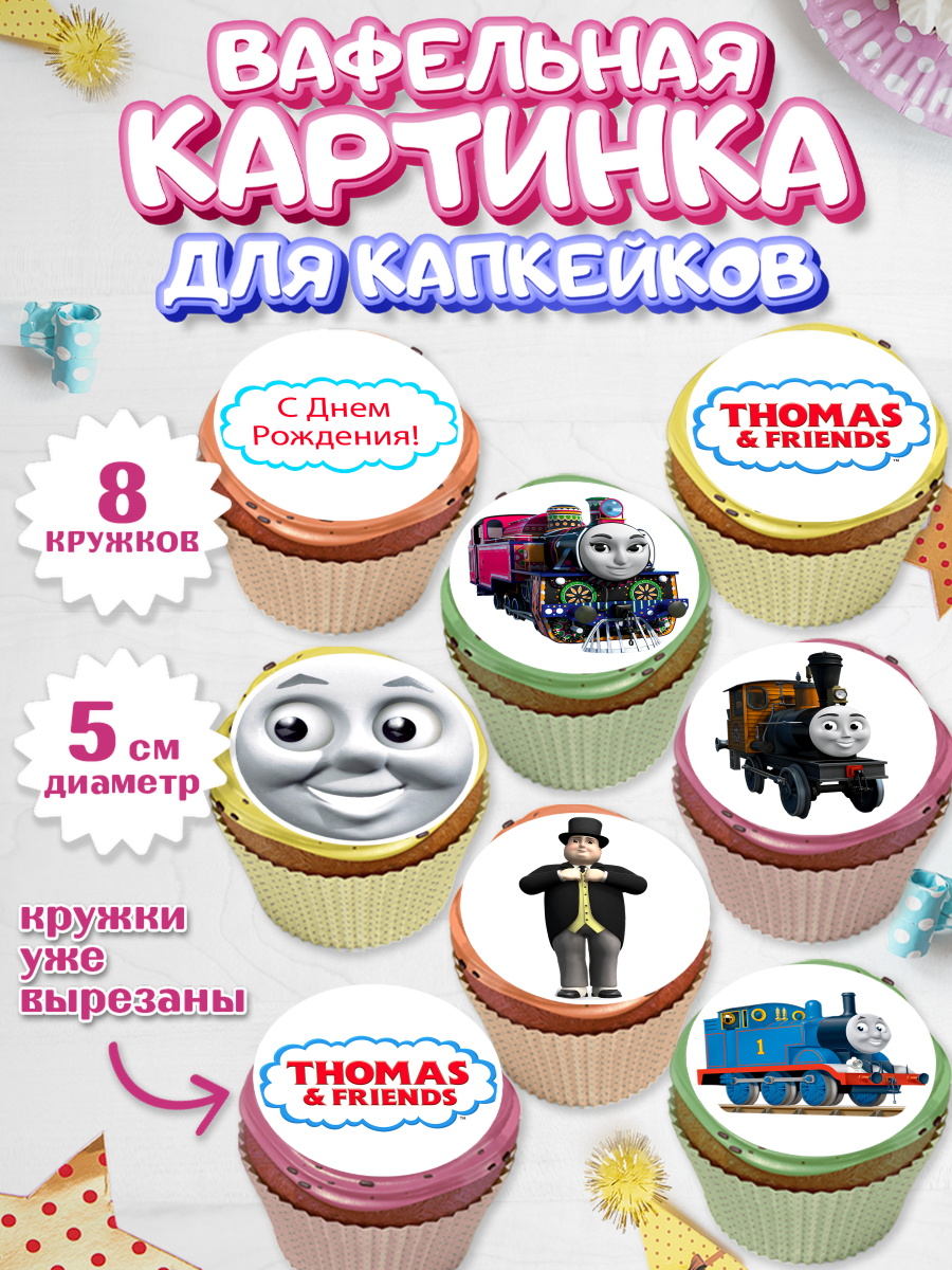 Вафельная картинка для капкейков на торт Томас и друзья ребёнку Вафельная картинка для капкейков, Томас и друзья, Мальчик, День рождения, арт. PT805273_1