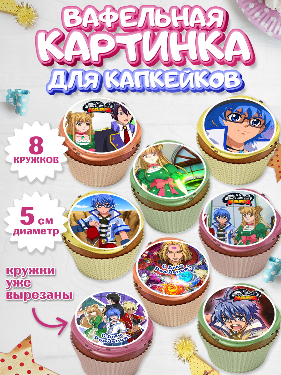 Вафельная картинка для капкейков на торт Инфинити Надо мальчику Вафельная картинка для капкейков, Инфинити Надо, Infinity Nado, Мальчик, День рождения, арт. PT805324_1