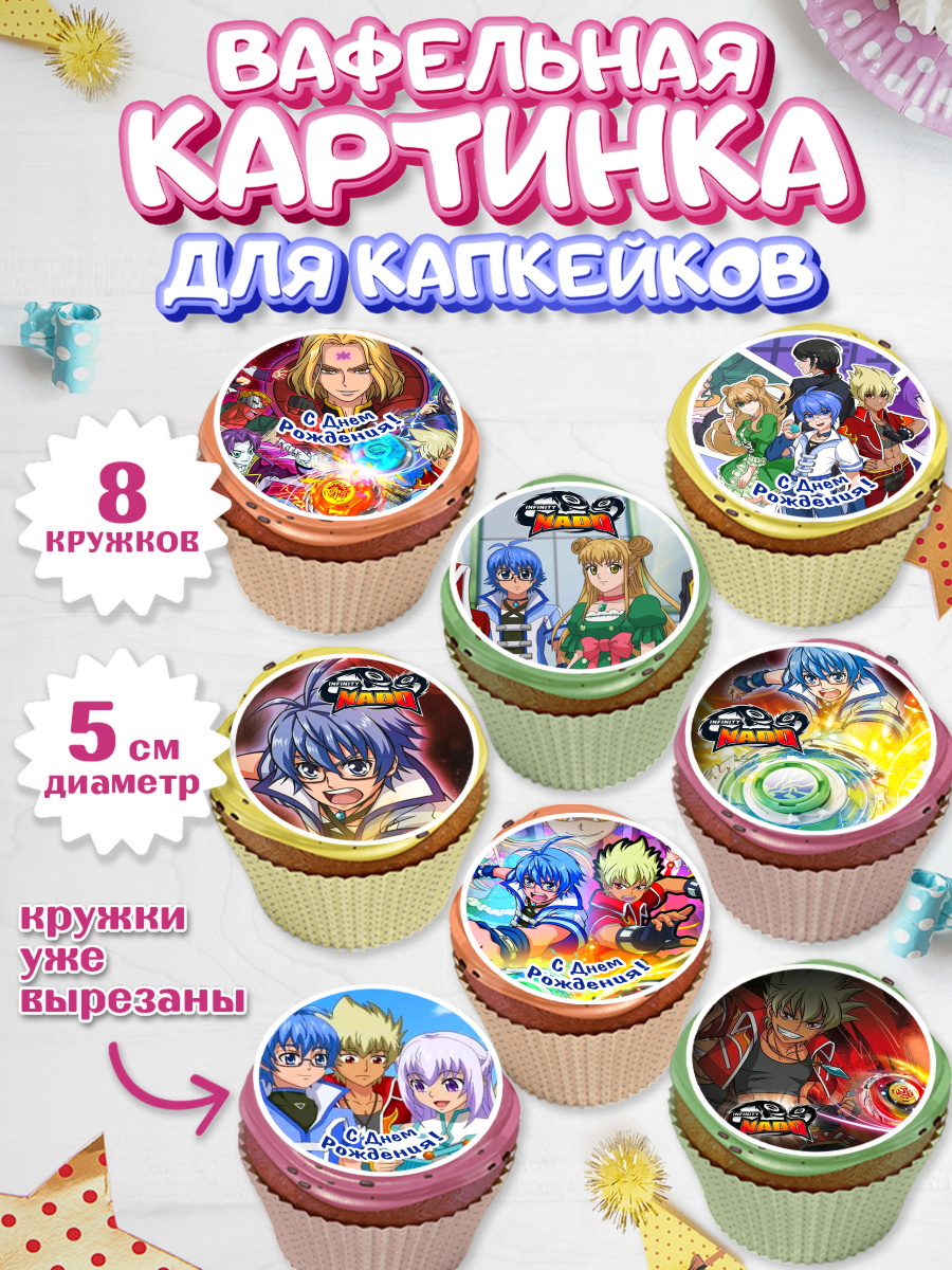 Вафельная картинка для капкейков на торт Инфинити Надо мальчику Вафельная картинка для капкейков, Инфинити Надо, Infinity Nado, Мальчик, День рождения, арт. PT805324_2