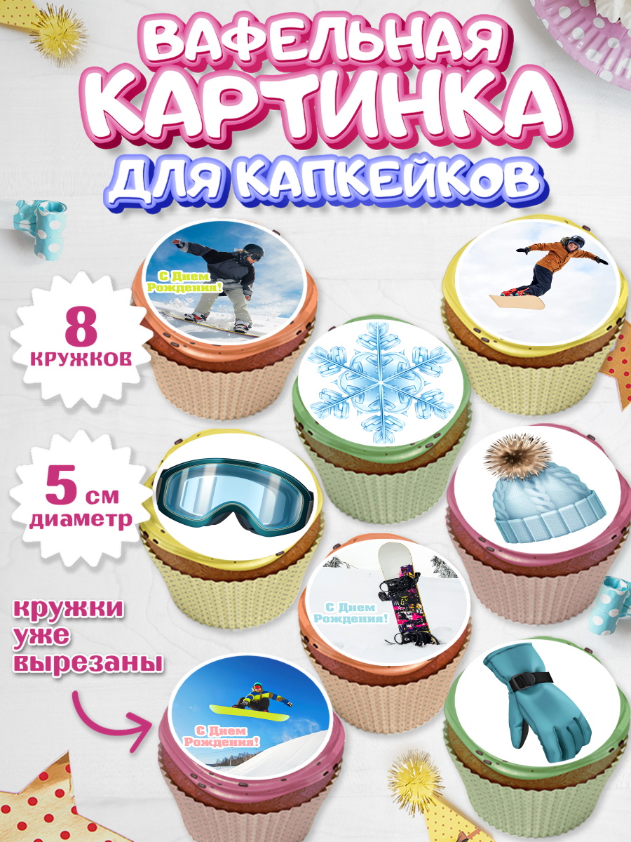 Вафельная картинка для капкейков на торт Сноуборд ребёнку Вафельная картинка для капкейков, Сноуборд, Зима, Мальчик, День рождения, арт. PT805409_1