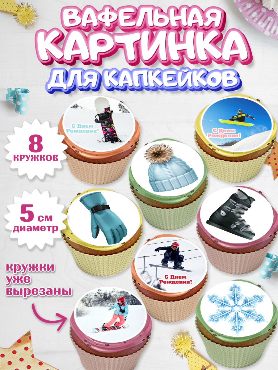 Вафельная картинка для капкейков на торт Сноуборд ребёнку Вафельная картинка для капкейков, Сноуборд, Зима, Мальчик, День рождения, арт. PT805409_2