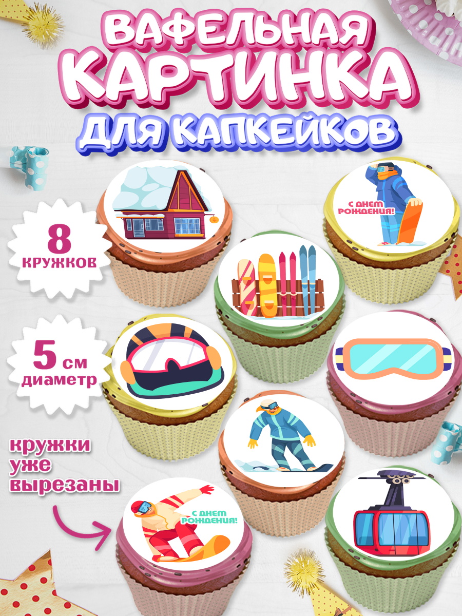 Вафельная картинка для капкейков на торт Сноуборд ребёнку Вафельная картинка для капкейков, Сноуборд, Зима, Мальчик, День рождения, арт. PT805416_1