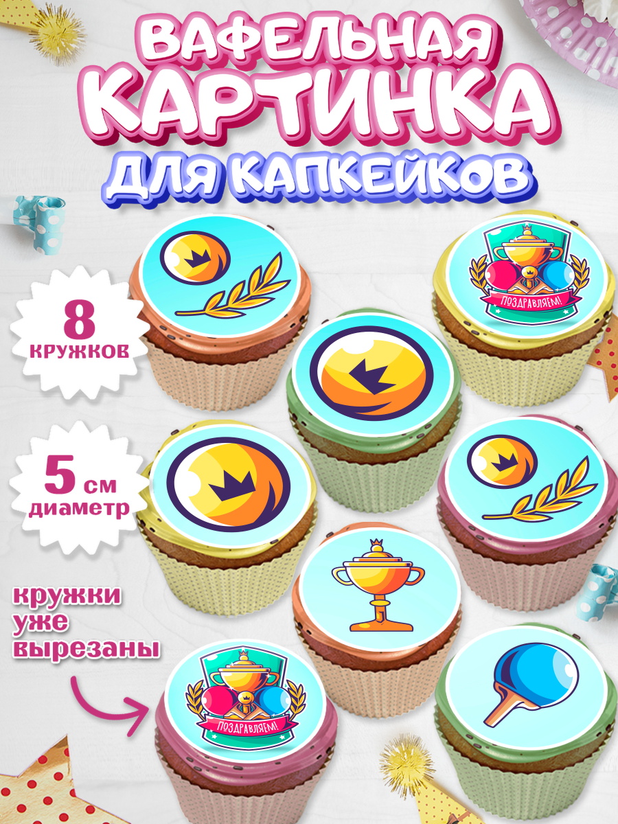 Вафельная картинка для капкейков на торт Теннис ребёнку Вафельная картинка для капкейков, Теннис, Спорт, Мальчик, День рождения, арт. PT805458_1