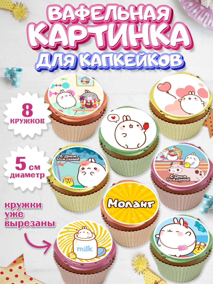 Вафельная картинка для капкейков на торт Моланг девочке Вафельная картинка для капкейков, Моланг, Molang, Девочка, День рождения, арт. PT805485_1