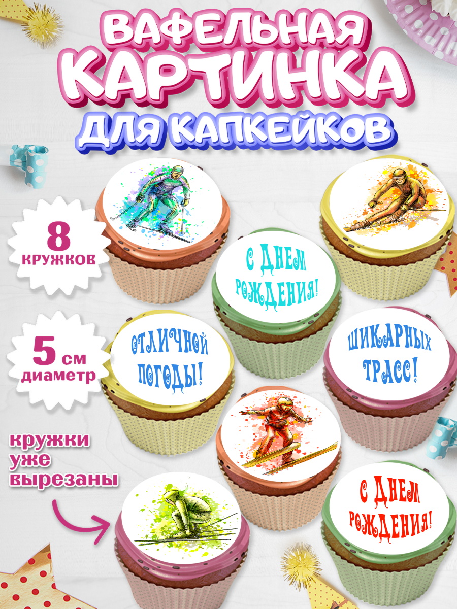 Вафельная картинка для капкейков на торт Лыжи мальчику в день рождения Вафельная картинка для капкейков, Лыжи, Лыжник, Мальчик, День рождения, арт. PT805496_1