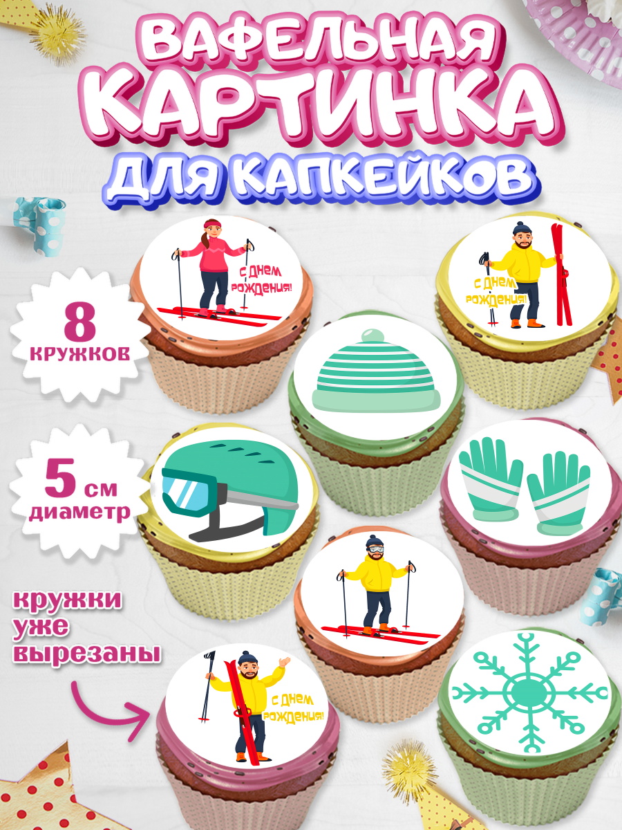 Вафельная картинка для капкейков на торт Лыжи мальчику в день рождения Вафельная картинка для капкейков, Лыжи, Лыжник, Мальчик, День рождения, арт. PT805508_2