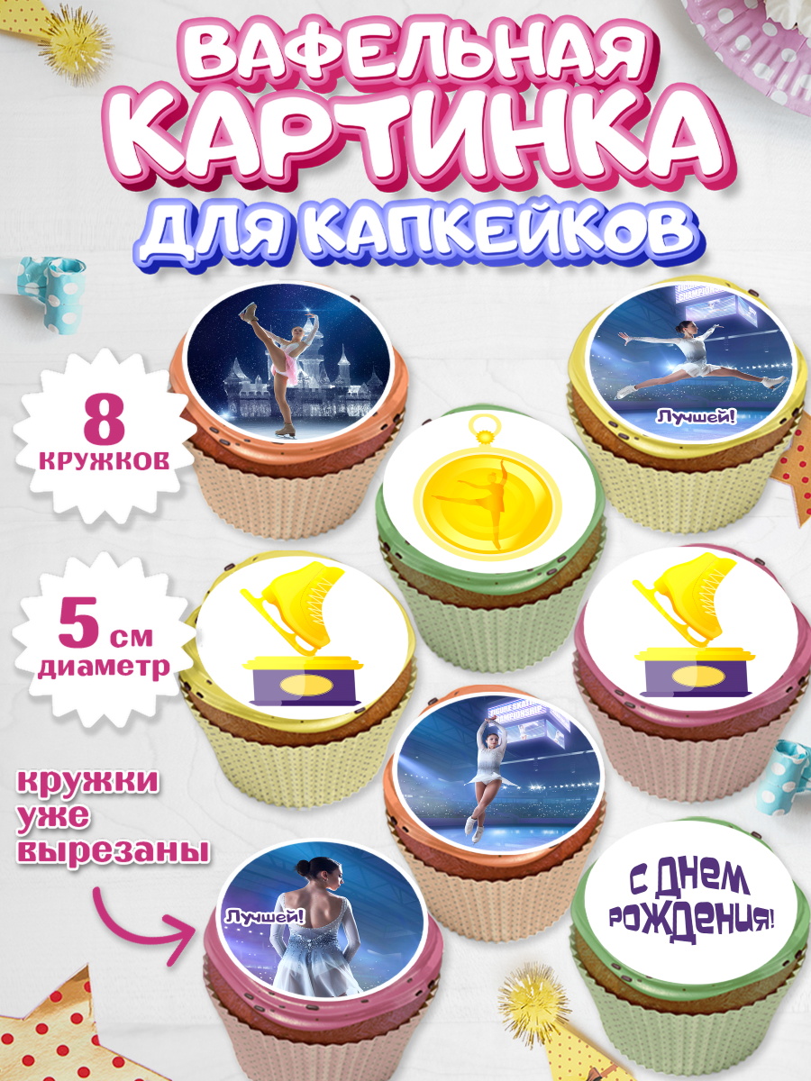 Вафельная картинка для капкейков на торт Фигурное катание девочке Вафельная картинка для капкейков, Фигурное катание, Коньки, Девочка, День рождения, арт. PT805536_1