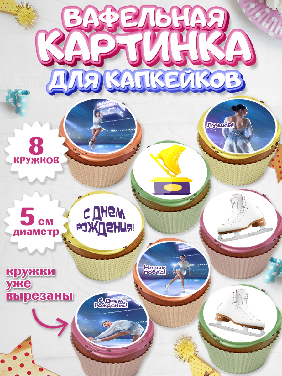 Вафельная картинка для капкейков на торт Фигурное катание девочке Вафельная картинка для капкейков, Фигурное катание, Коньки, Девочка, День рождения, арт. PT805536_2