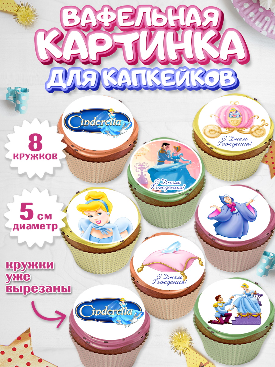 Вафельная картинка для капкейков на торт Золушка девочке Вафельная картинка для капкейков, Золушка, Принцесса, Девочка, День рождения, арт. PT805594_2