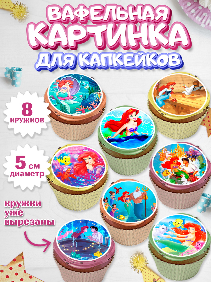 Вафельная картинка для капкейков на торт Русалочка девочке Вафельная картинка для капкейков, Русалочка, Принцесса, Девочка, День рождения, арт. PT805643_1