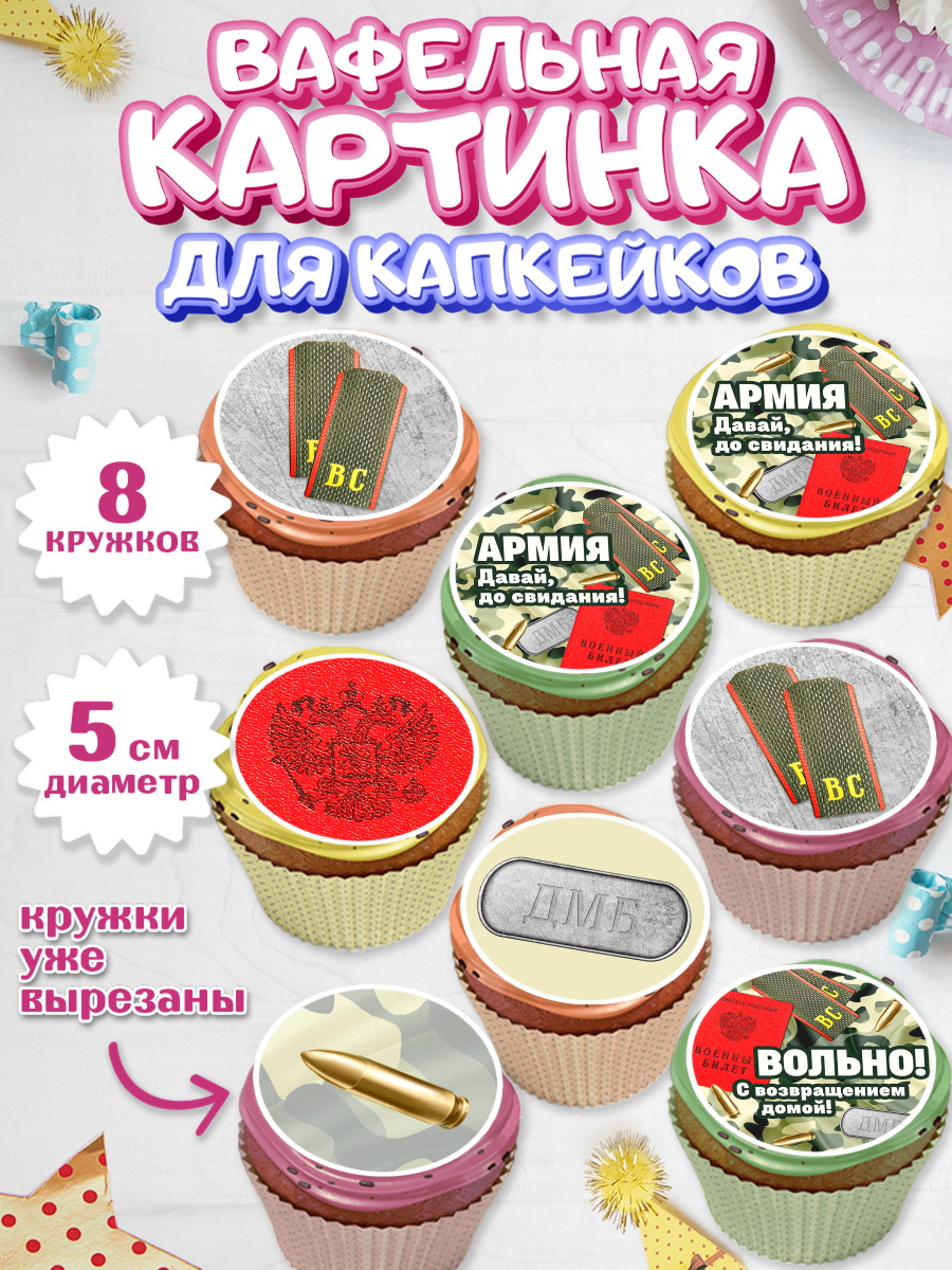 Вафельная картинка для капкейков на торт Дембель мальчику Вафельная картинка для капкейков, Дембель, ДМБ, Мальчик, Демобилизация, арт. PT805673_2