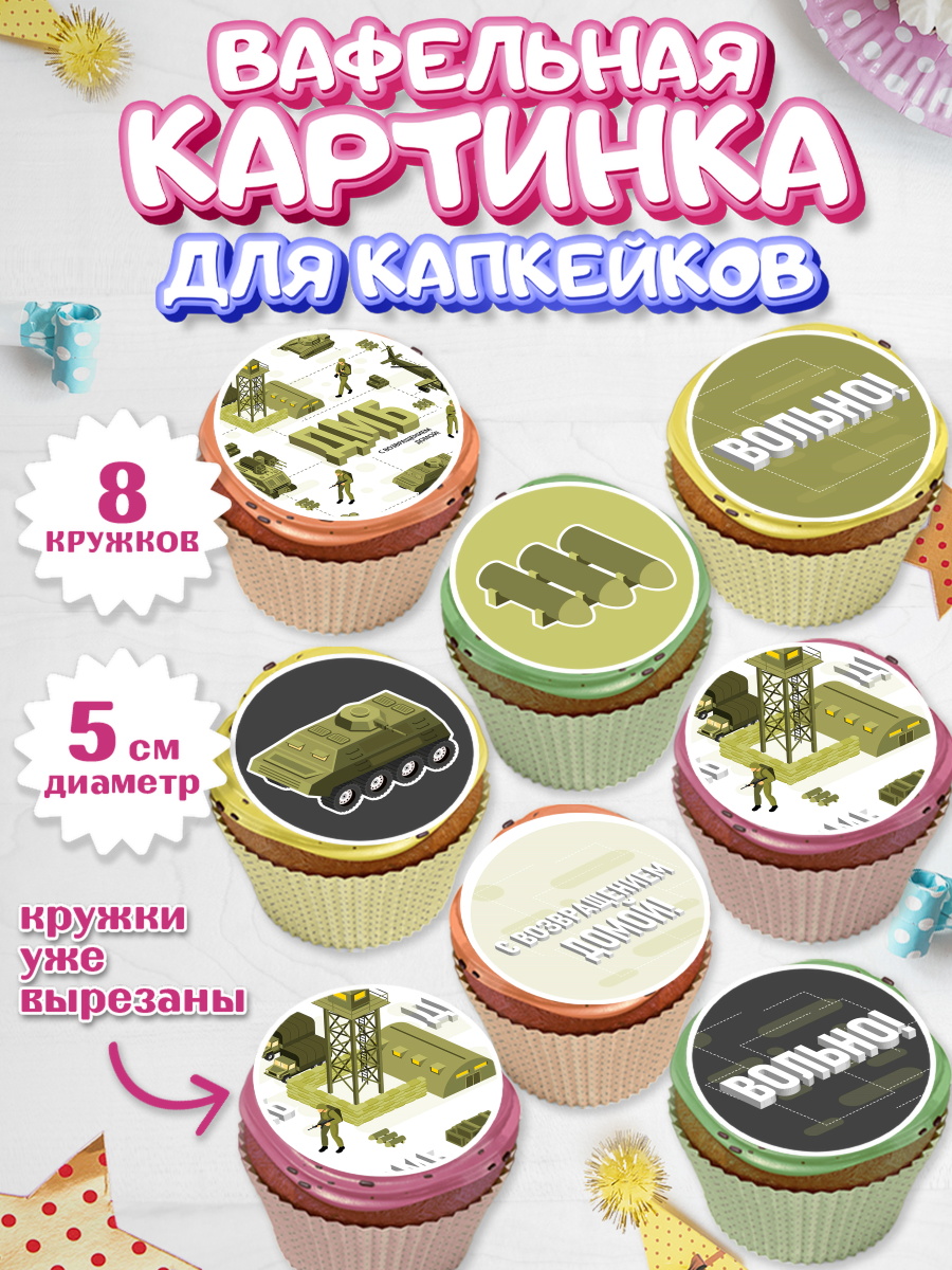 Вафельная картинка для капкейков на торт Дембель мальчику Вафельная картинка для капкейков, Дембель, ДМБ, Мальчик, Демобилизация, арт. PT805675_1