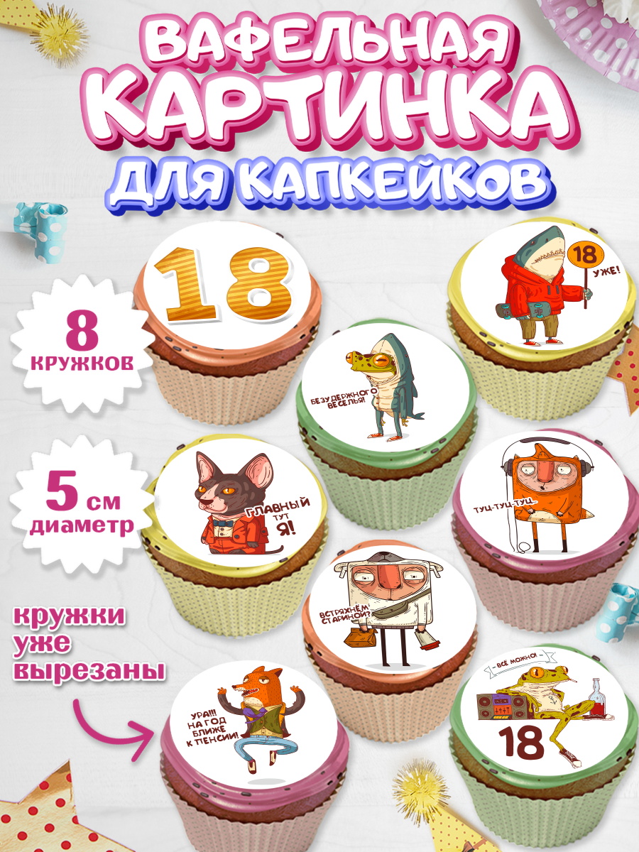 Вафельная картинка для капкейков на торт Юбилей 18 лет ребёнку Вафельная картинка для капкейков, Юбилей 18 лет, Парень, 18 лет, День рождения, арт. PT805715_2