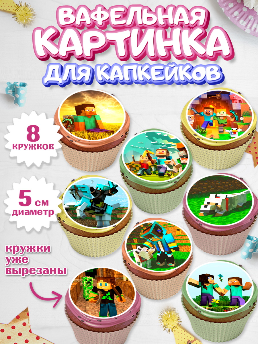 Вафельная картинка для капкейков на торт Майнкрафт мальчику Вафельная картинка для капкейков, Майнкрафт, Minecraft, Мальчик, День рождения, арт. PT805729_2