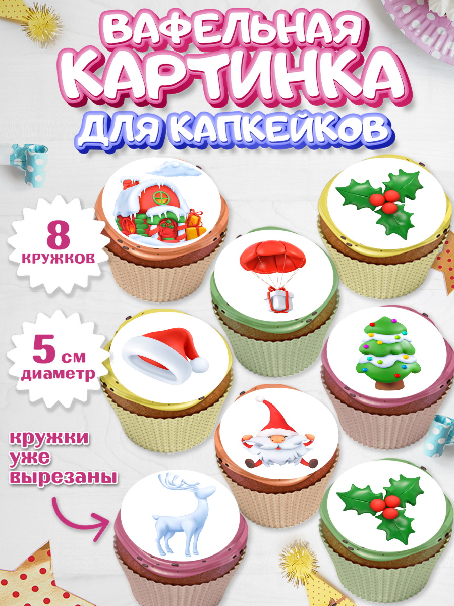 Вафельная картинка для капкейков на торт Новый год ребёнку Вафельная картинка для капкейков, Новый год, Мальчик, арт. PT805832_1