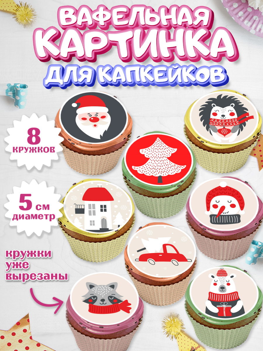 Вафельная картинка для капкейков на торт Новый год ребёнку Вафельная картинка для капкейков, Новый год, Мальчик, арт. PT805839_1