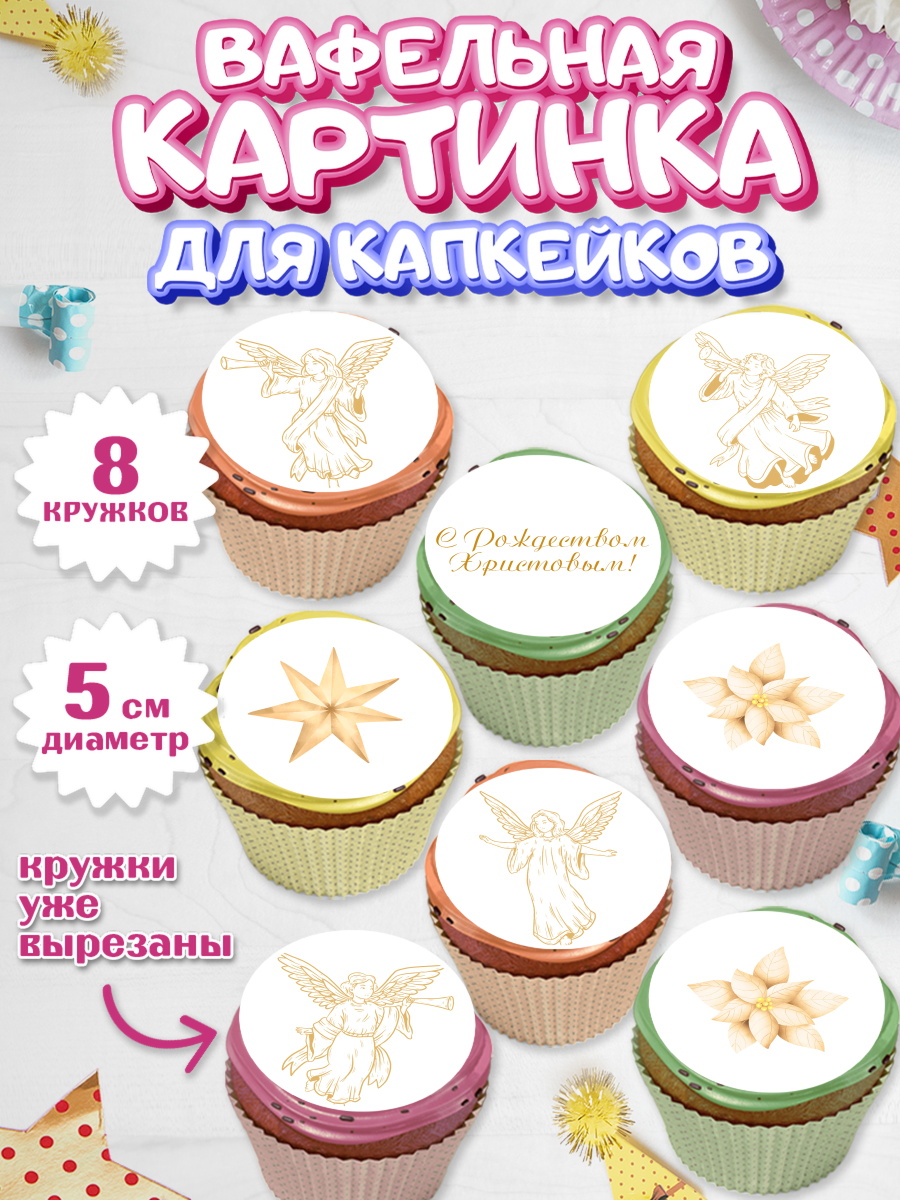 Вафельная картинка для капкейков на торт Новый год ребёнку Вафельная картинка для капкейков, Новый год, Мальчик, арт. PT805852_2