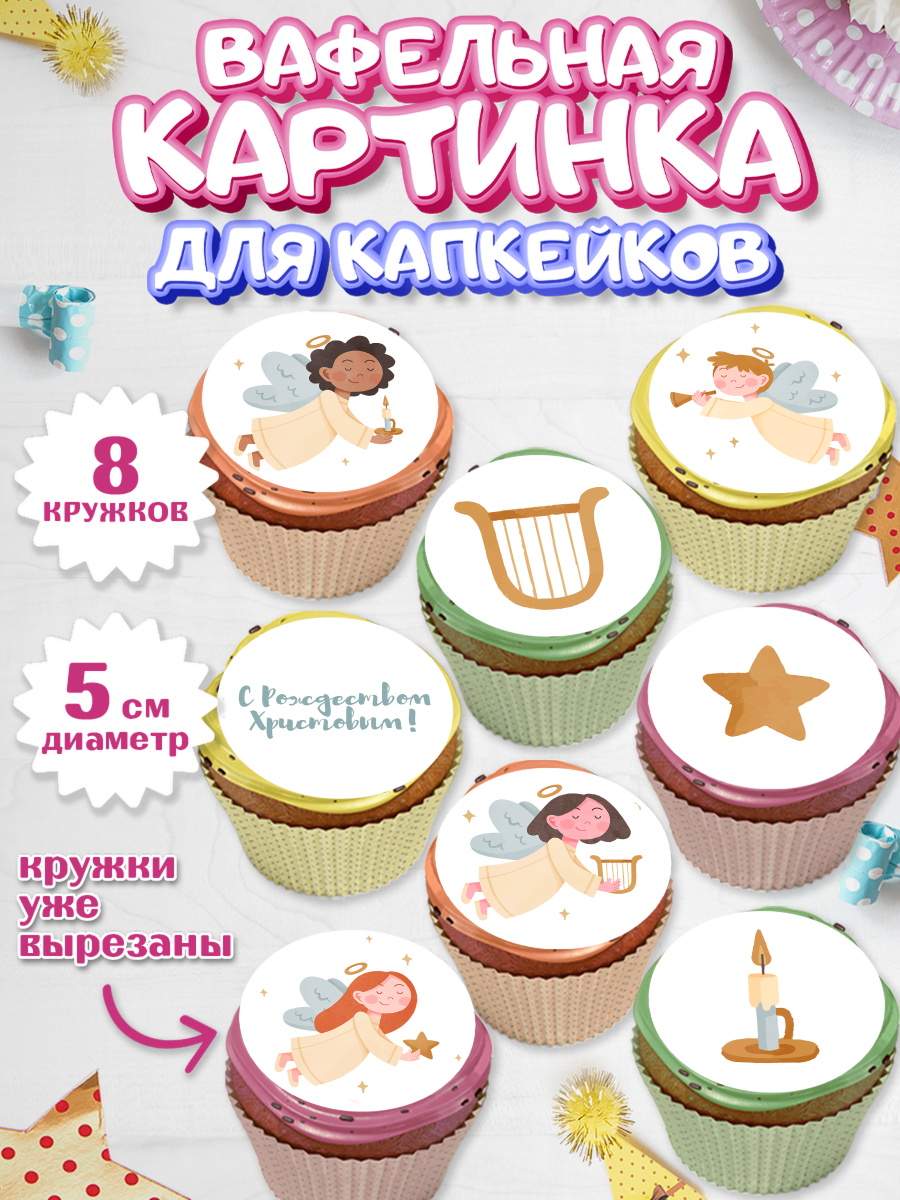 Вафельная картинка для капкейков на торт Новый год ребёнку Вафельная картинка для капкейков, Новый год, Мальчик, арт. PT805859_1
