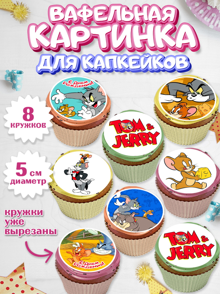 Вафельная картинка для капкейков на торт Том и Джерри ребёнку Вафельная картинка для капкейков, Том и Джерри, Мальчик, День рождения, арт. PT805872_1