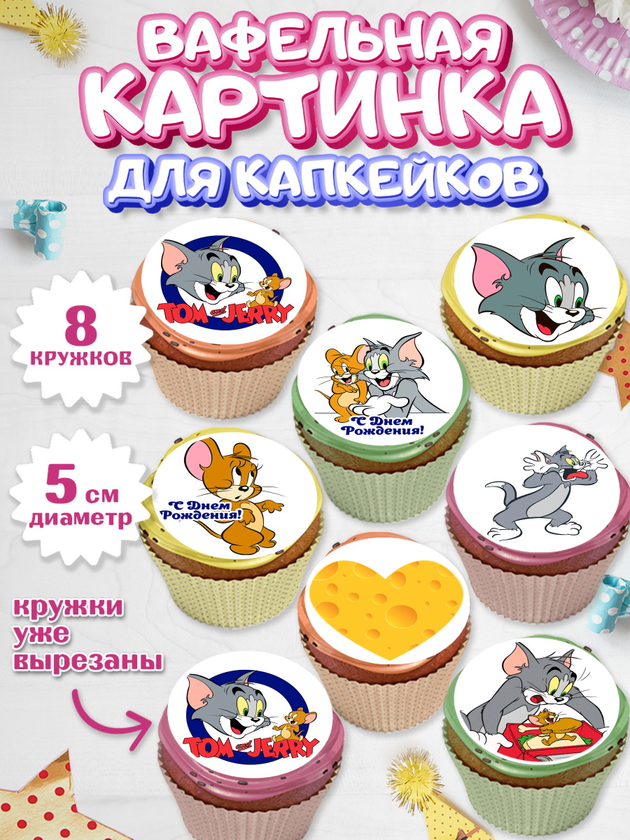 Вафельная картинка для капкейков на торт Том и Джерри ребёнку Вафельная картинка для капкейков, Том и Джерри, Мальчик, День рождения, арт. PT805879_2