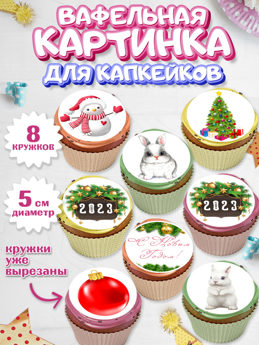 Вафельная картинка для капкейков на торт Новый год ребёнку Вафельная картинка для капкейков, Новый год, Мальчик, арт. PT805950_1
