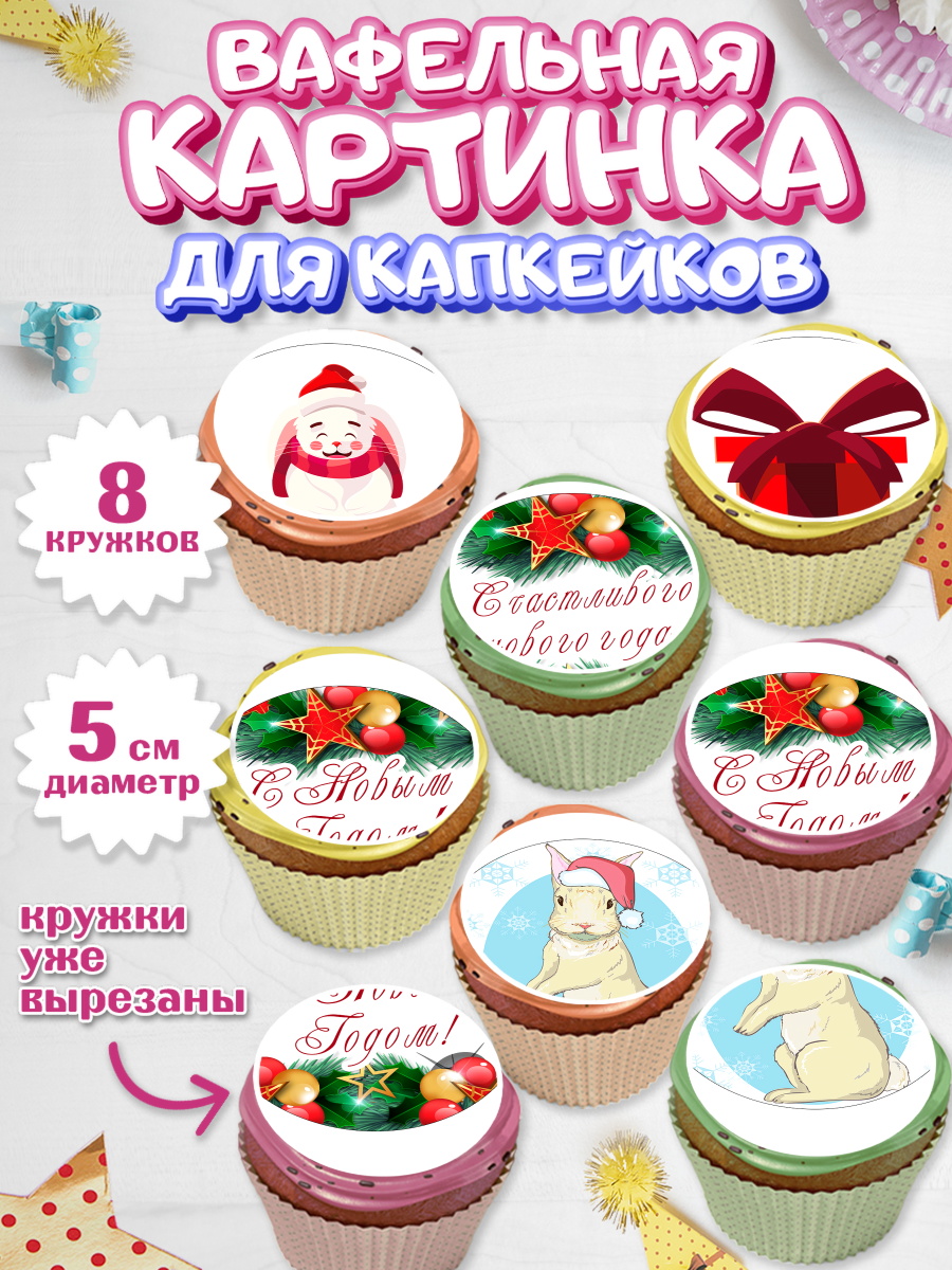 Вафельная картинка для капкейков на торт Новый год ребёнку Вафельная картинка для капкейков, Новый год, Мальчик, арт. PT805958_1