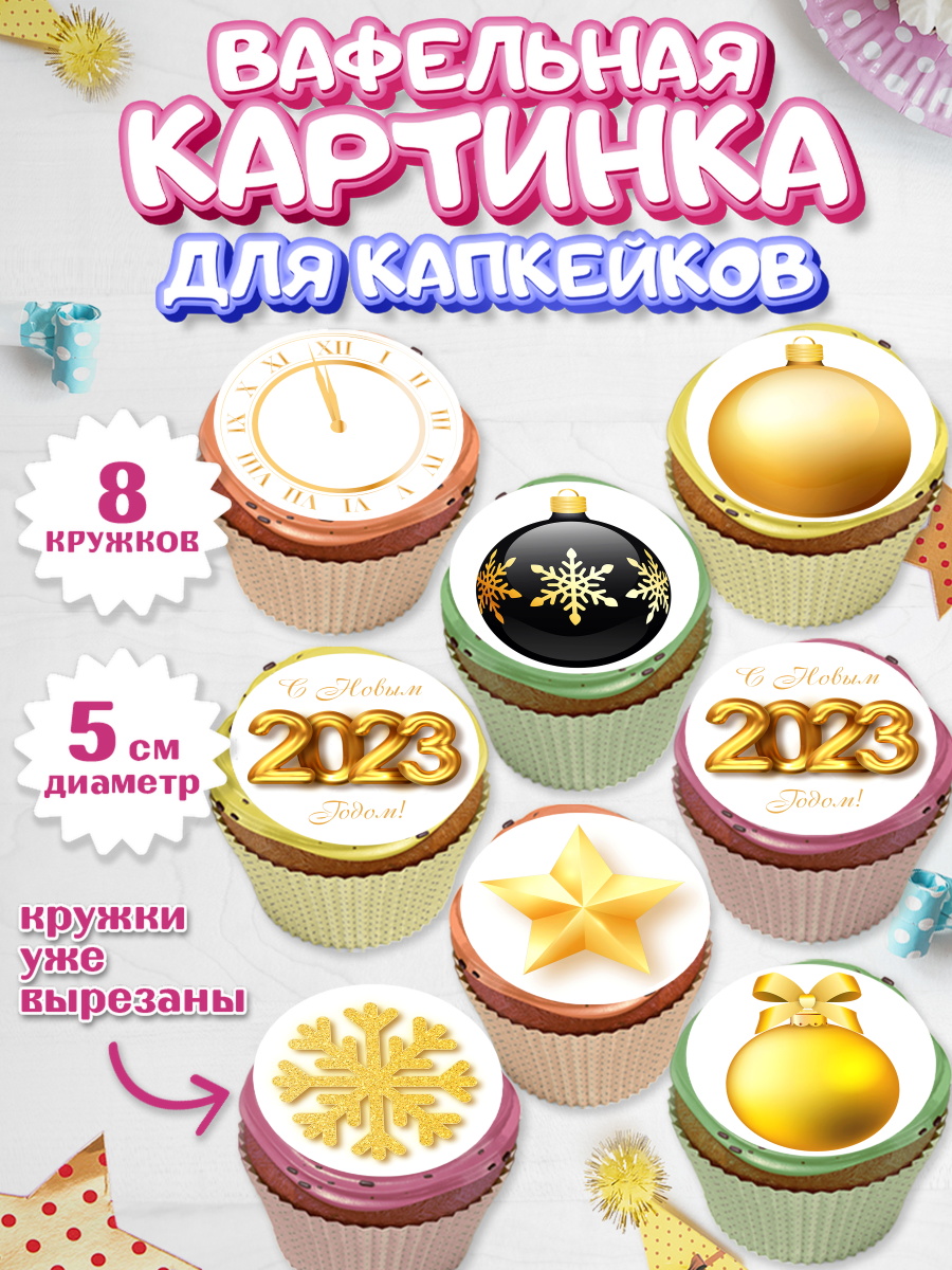 Вафельная картинка для капкейков на торт Новый год ребёнку Вафельная картинка для капкейков, Новый год, Мальчик, арт. PT805970_2