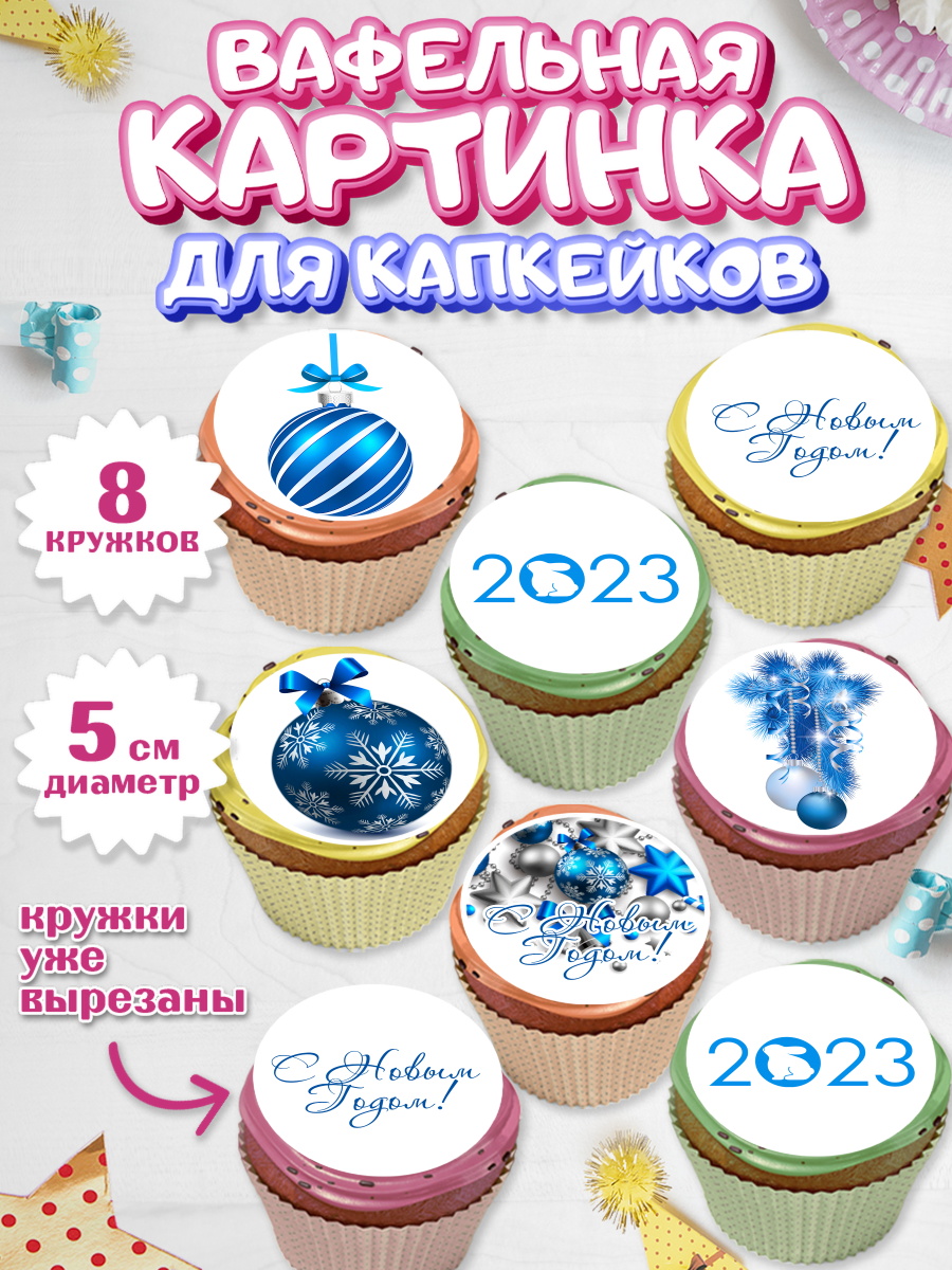 Вафельная картинка для капкейков на торт Новый год ребёнку Вафельная картинка для капкейков, Новый год, Мальчик, арт. PT805982_1