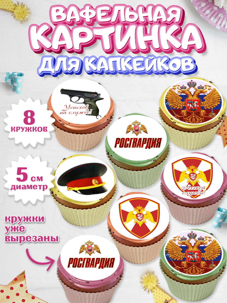 Вафельная картинка для капкейков на торт Росгвардия мальчику Вафельная картинка для капкейков, Росгвардия, Мальчик, День рождения, арт. PT805990_2