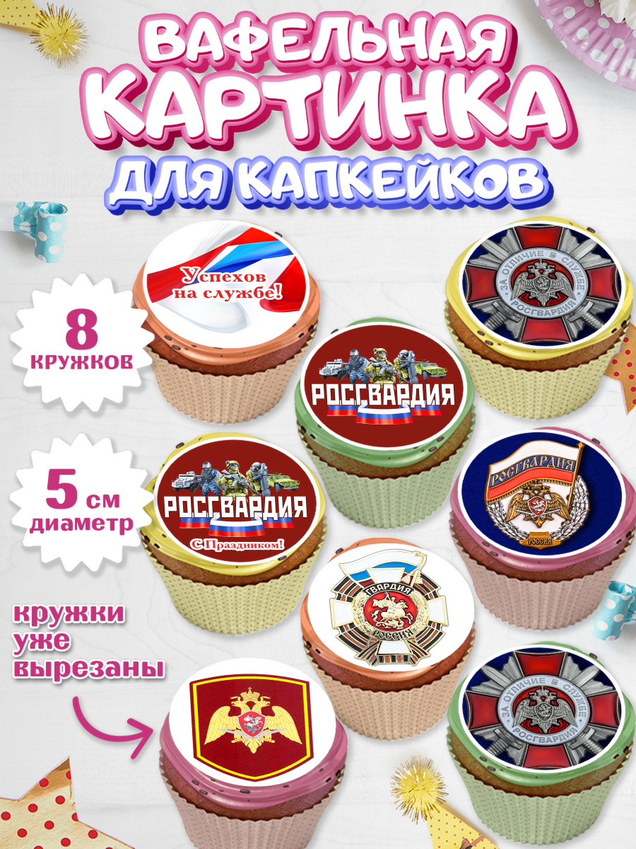 Вафельная картинка для капкейков на торт Росгвардия мальчику Вафельная картинка для капкейков, Росгвардия, Мальчик, День рождения, арт. PT805999_2