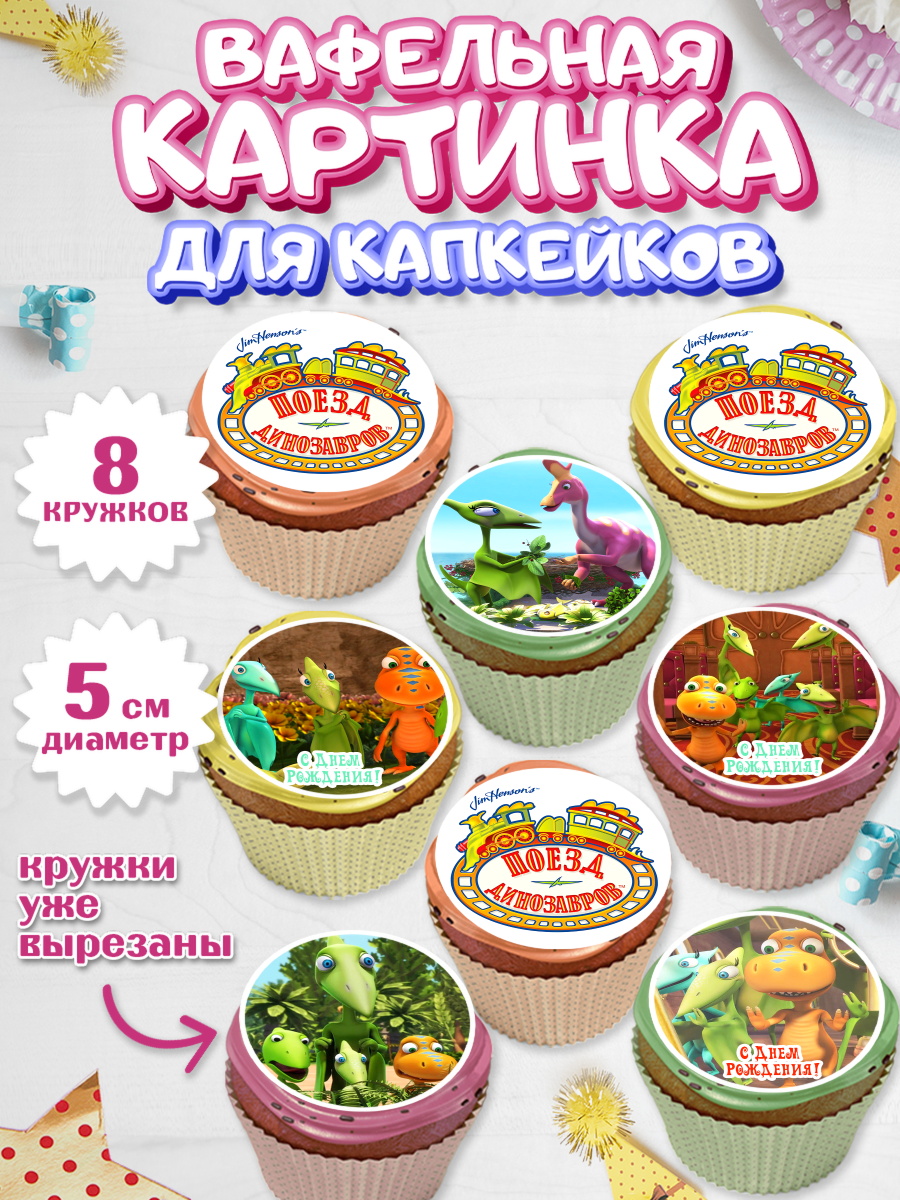 Вафельная картинка для капкейков на торт Динозавровый поезд ребёнку Вафельная картинка для капкейков, Динозавровый поезд, Мальчик, День рождения, арт. PT806010_1