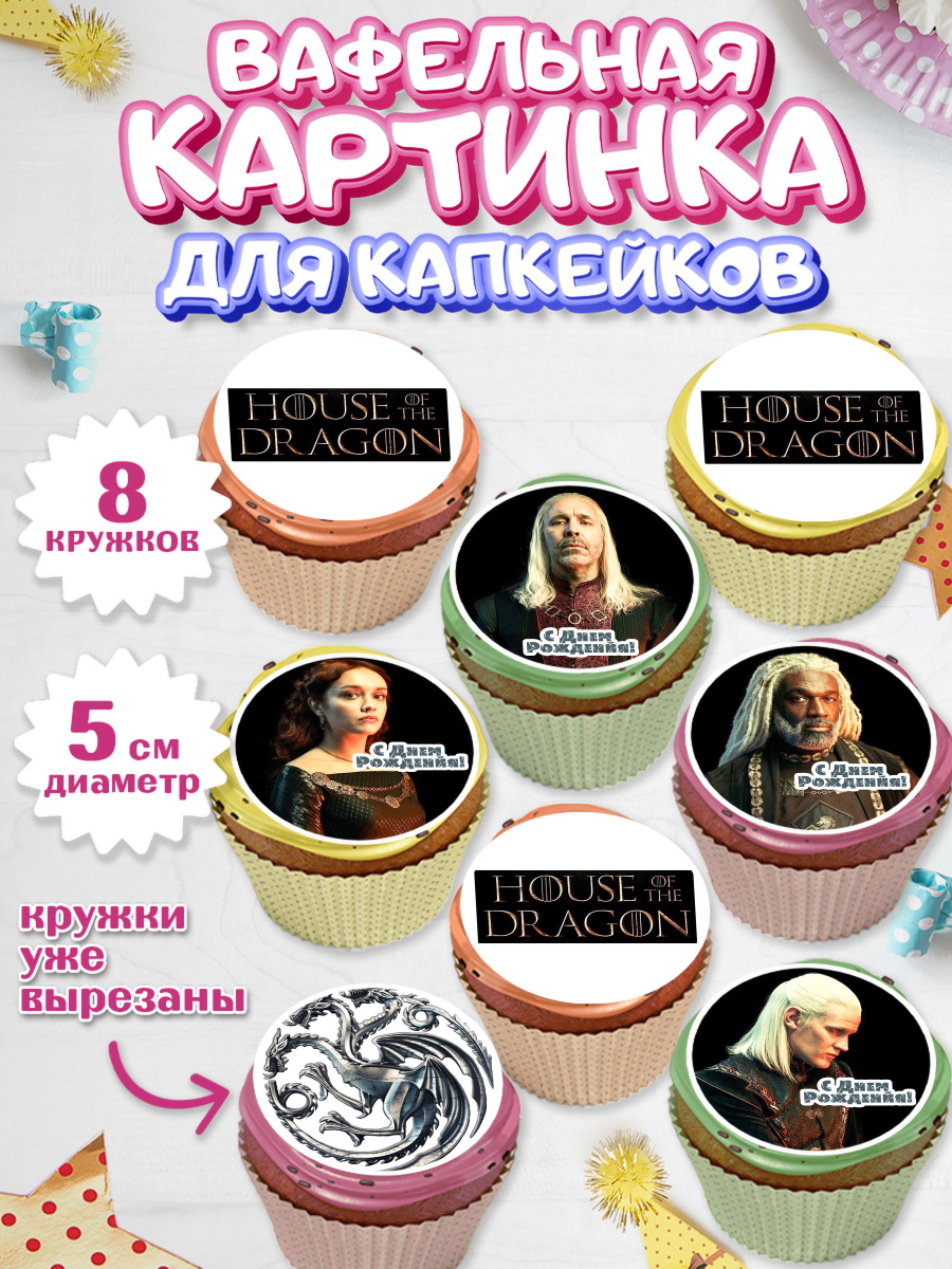 Вафельная картинка для капкейков на торт Дом Дракона ребёнку Вафельная картинка для капкейков, Дом Дракона, House of Dragon, Мальчик, День рождения, арт. PT806041_1