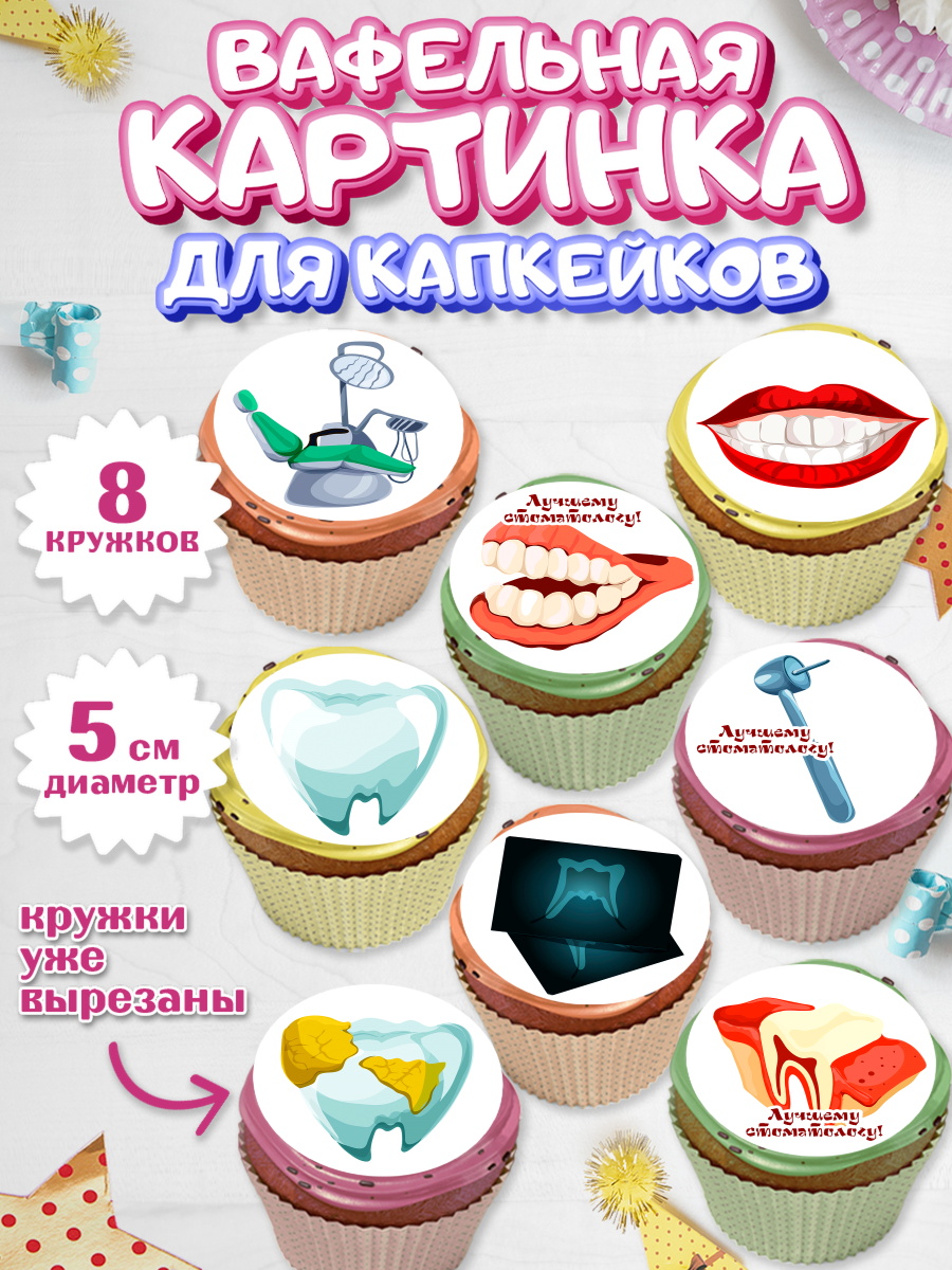 Вафельная картинка для капкейков на торт День Стоматолога ребёнку Вафельная картинка для капкейков, День Стоматолога, Стоматолог, Мальчик, арт. PT806148_2