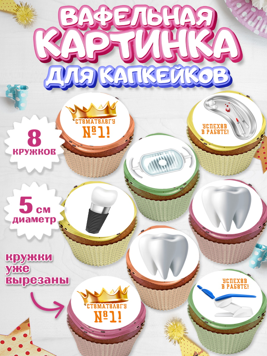 Вафельная картинка для капкейков на торт День Стоматолога ребёнку Вафельная картинка для капкейков, День Стоматолога, Стоматолог, Мальчик, арт. PT806153_2