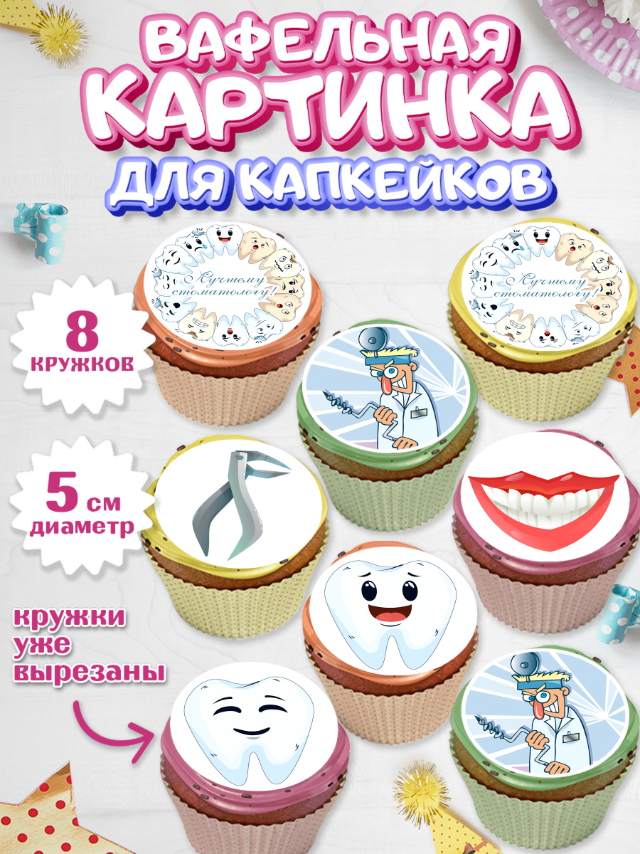 Вафельная картинка для капкейков на торт День Стоматолога ребёнку Вафельная картинка для капкейков, День Стоматолога, Стоматолог, Мальчик, арт. PT806157_1
