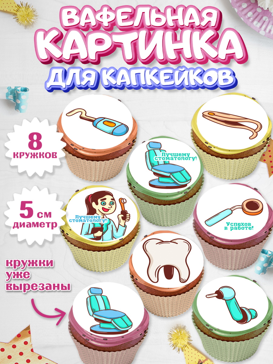 Вафельная картинка для капкейков на торт День Стоматолога ребёнку Вафельная картинка для капкейков, День Стоматолога, Стоматолог, Мальчик, арт. PT806160_2