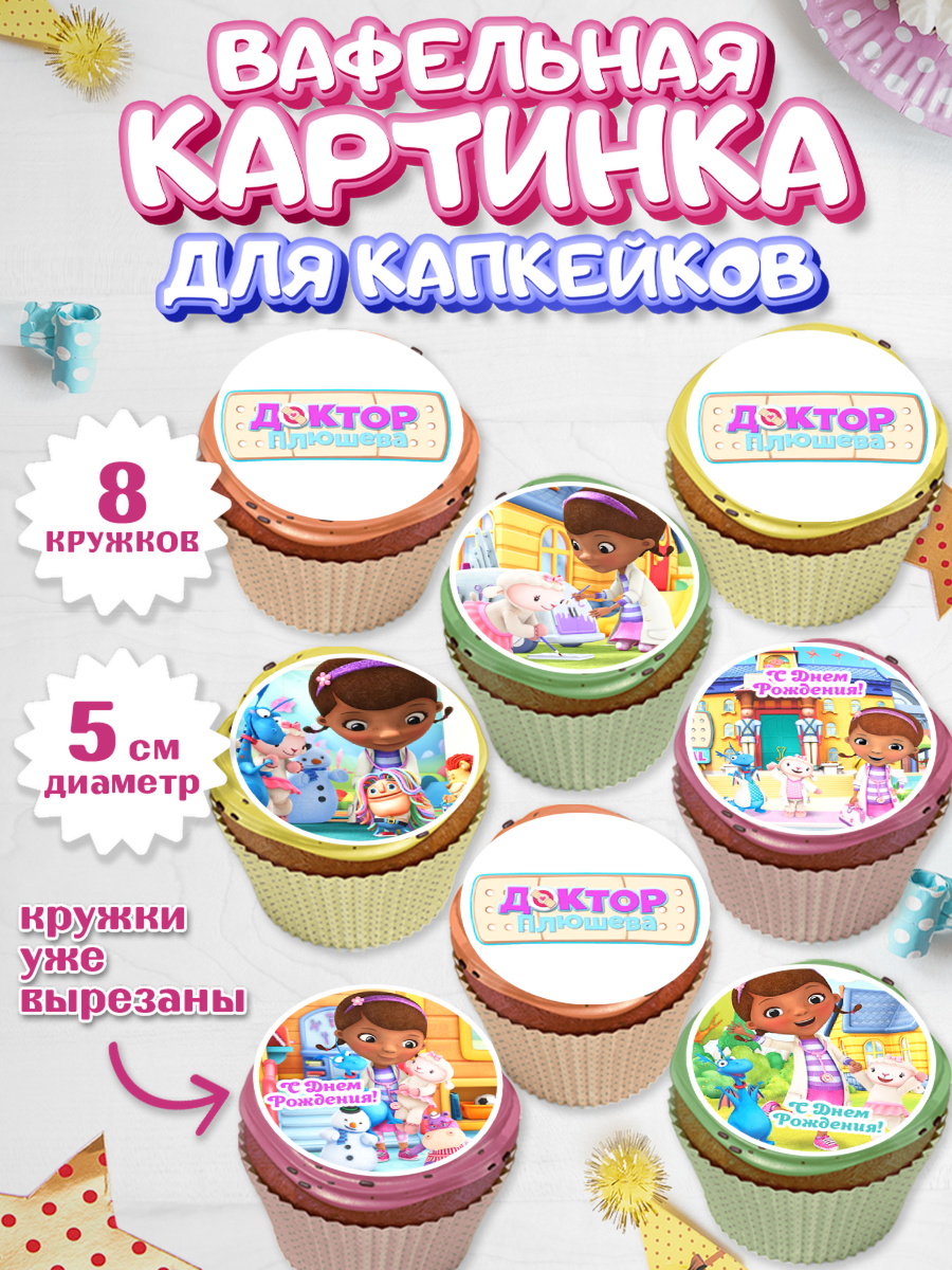 Вафельная картинка для капкейков Доктор Плюшева Капк 5 Вафельная картинка для капкейков, Доктор Плюшева, Девочка, День рождения, арт. PT806385_1